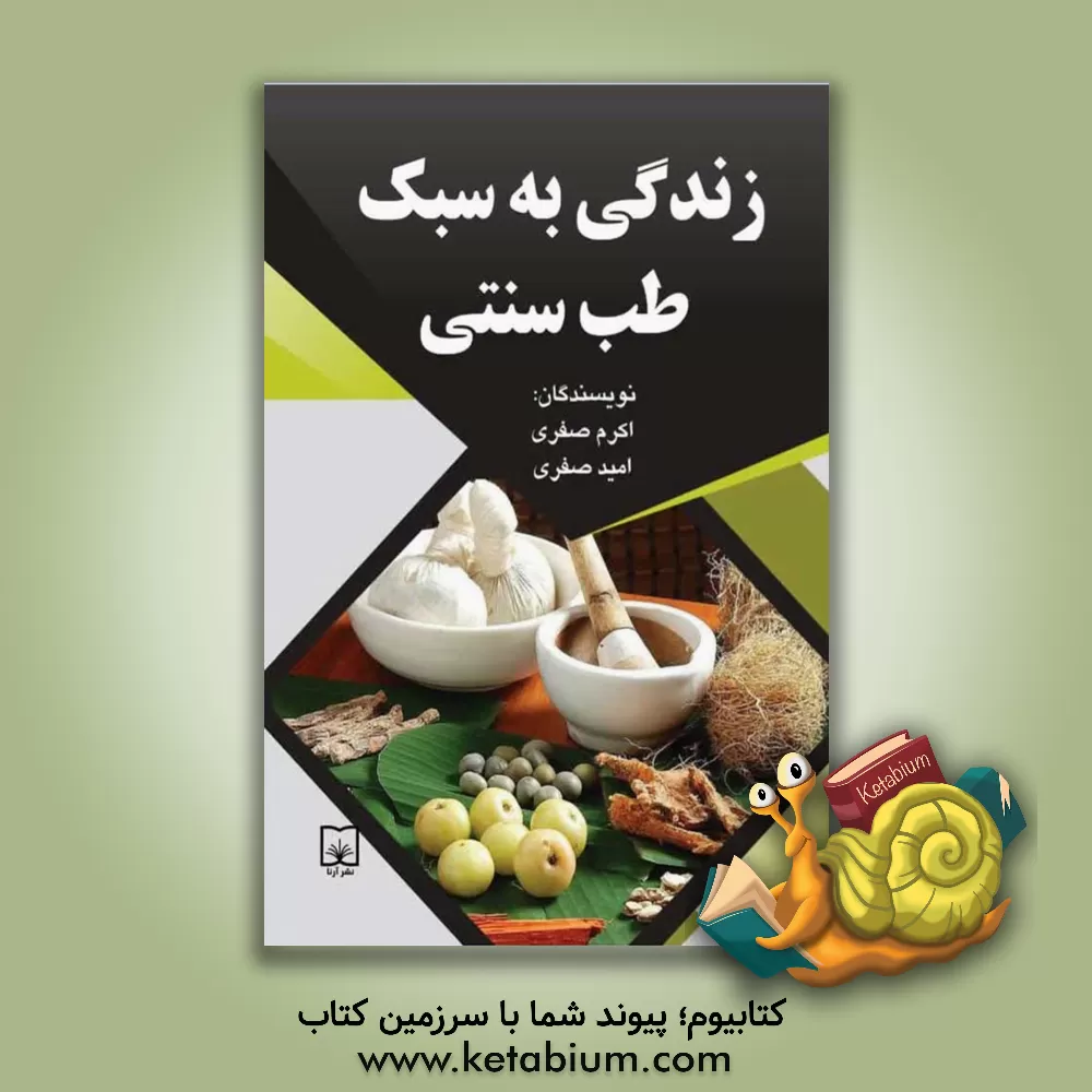 کتاب زندگی به سبک طب سنتی اثر امید صفری
