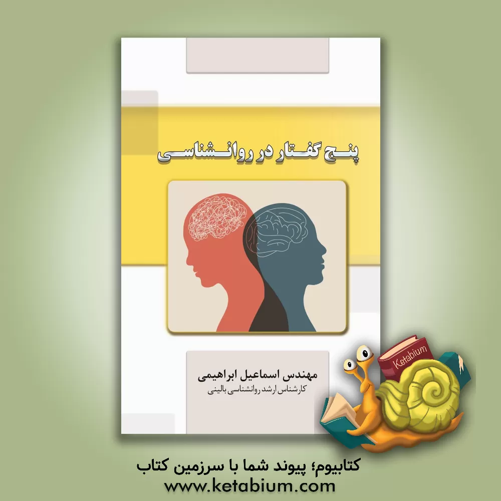 کتاب پنج گفتار در روانشناسی: معرفی پرسش‌نامه اصلاح‌شده مراحل رشد روانی اریکسون، هم‌پوشانی هویت در نظریات اریکسون و مارسیا، مقایسه رشد روانی نوجوانان دختر و پسر در تهران، اهمیت نوازش و تماس بدنی در زندگی انسان، پیامدهای روانی بیماری کرونا اثر اسماعیل ابراهیمی