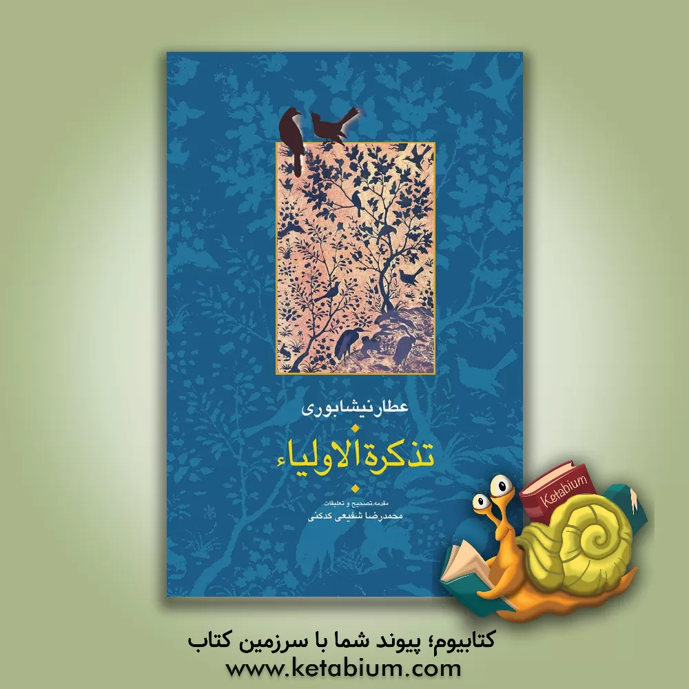 کتاب تذکره الاولیاء اثر محمدبن‌ابراهیم عطار