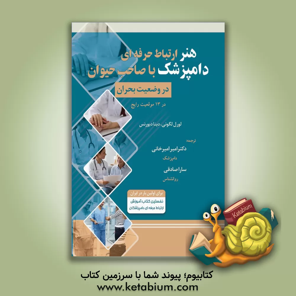 کتاب هنر ارتباط حرفه‌ای دامپزشک با صاحب حیوان در وضعیت بحران در 13 موقعیت رایج اثر لورل لگونی