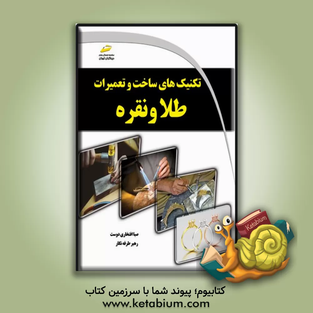 کتاب تکنیکهای ساخت و تعمیرات طلا و نقره |اثر صبا افتخاری