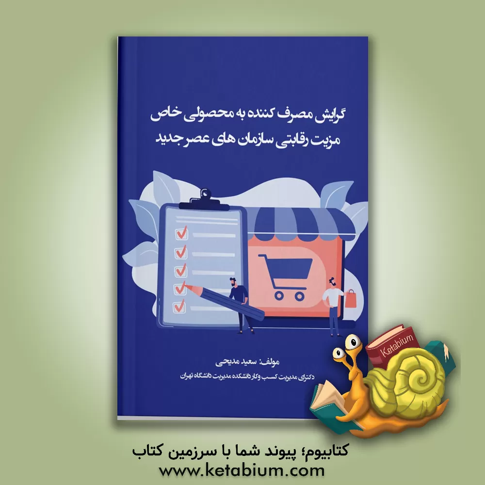 کتاب گرایش مصرف‌کننده به محصولی خاص، مزیت رقابتی سازمان‌های عصر‌ جدید اثر سعید مدیحی