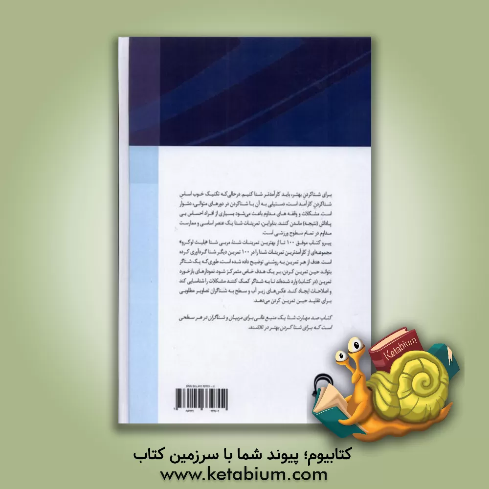 کتاب صد تمرین شنا |اثر بلایذ لاکرو