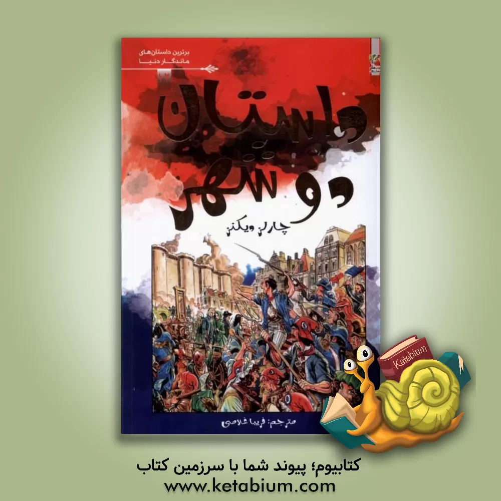 کتاب داستان دو شهر اثر چارلز دیکنز