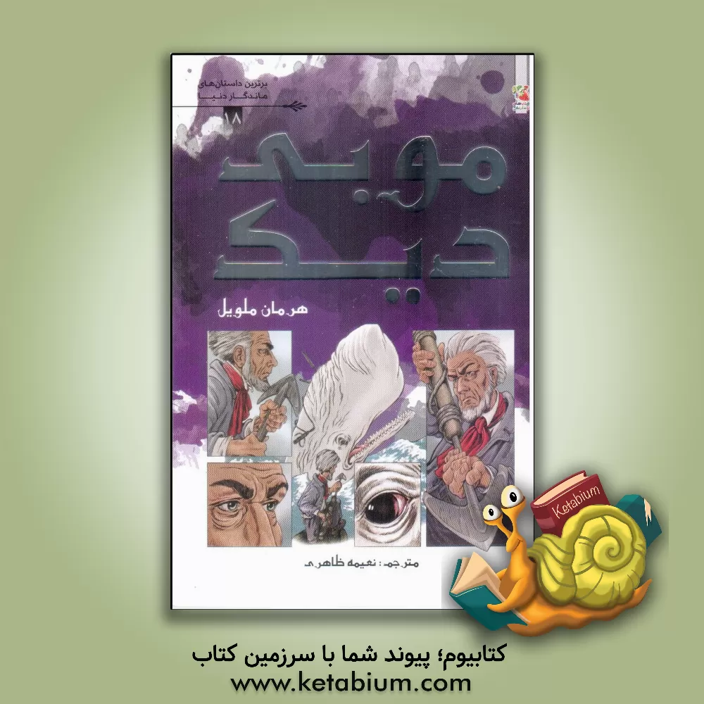 کتاب موبی دیک اثر هرمن ملویل