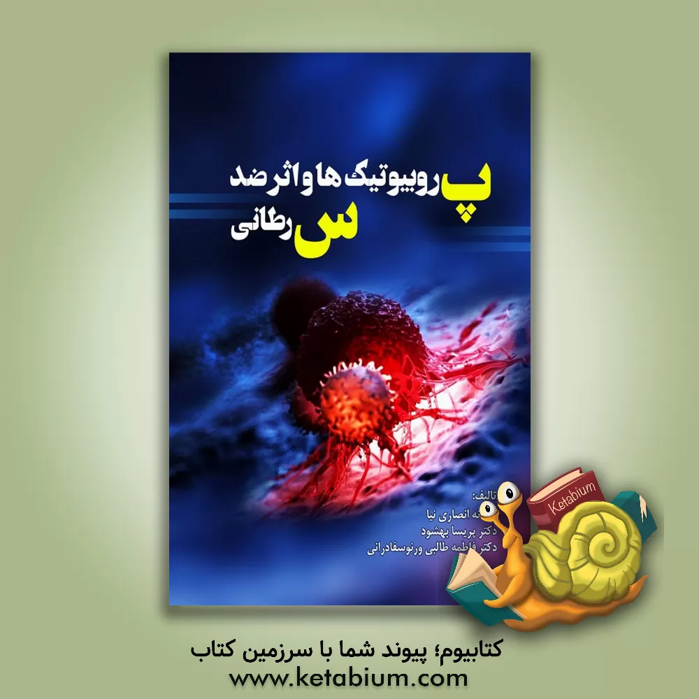 کتاب پروبیوتیک‌ها و اثر ضد سرطانی (بررسی سمیت سلولی پروبیوتیک لاکتوباسیلوس‌ کازئی بر سلول‌های سرطانی معده (AGS)) اثر پریسا بهشود