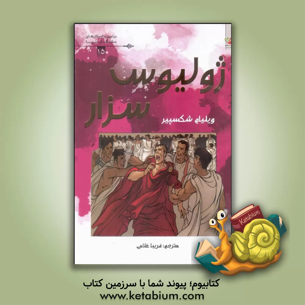 کتاب ژولیوس سزار اثر ویلیام شکسپیر