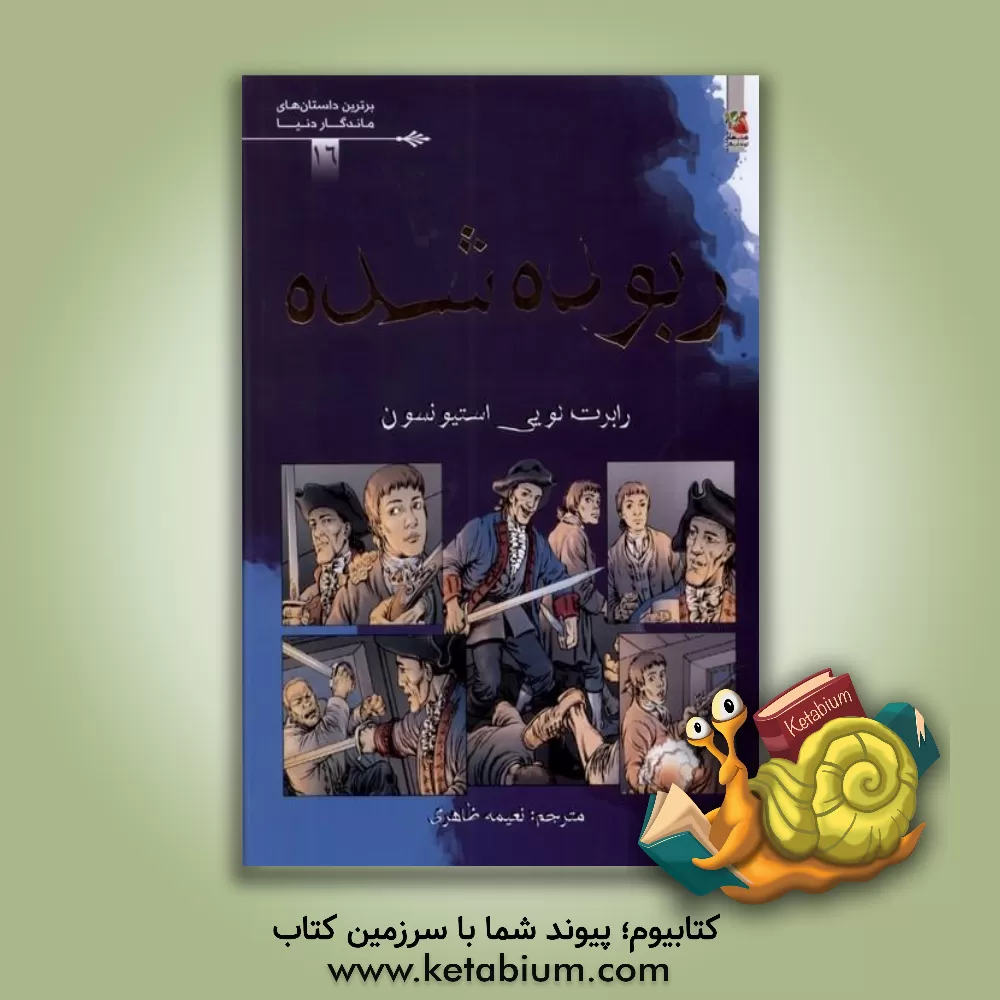 کتاب ربوده شده اثر رابرت‌لوئیس استیونسون