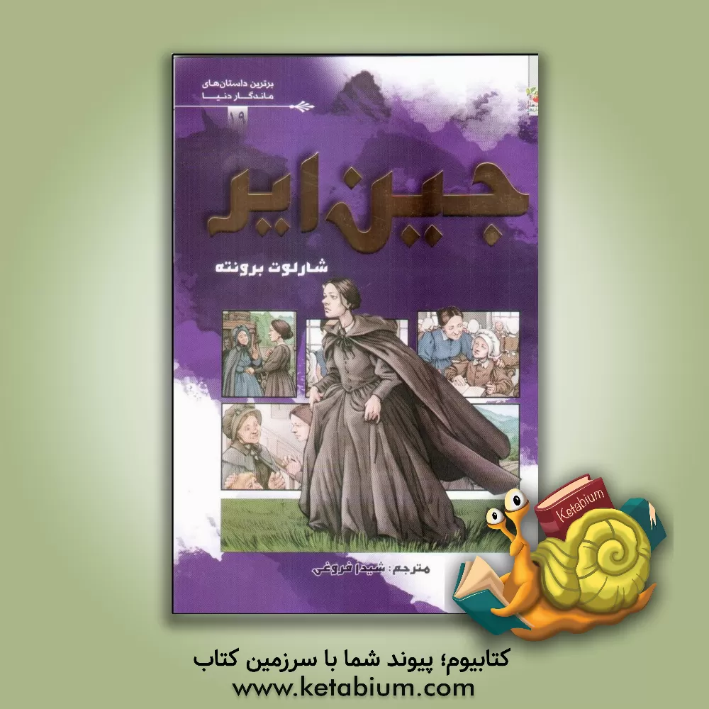 کتاب جین ایر اثر شارلوت برونته