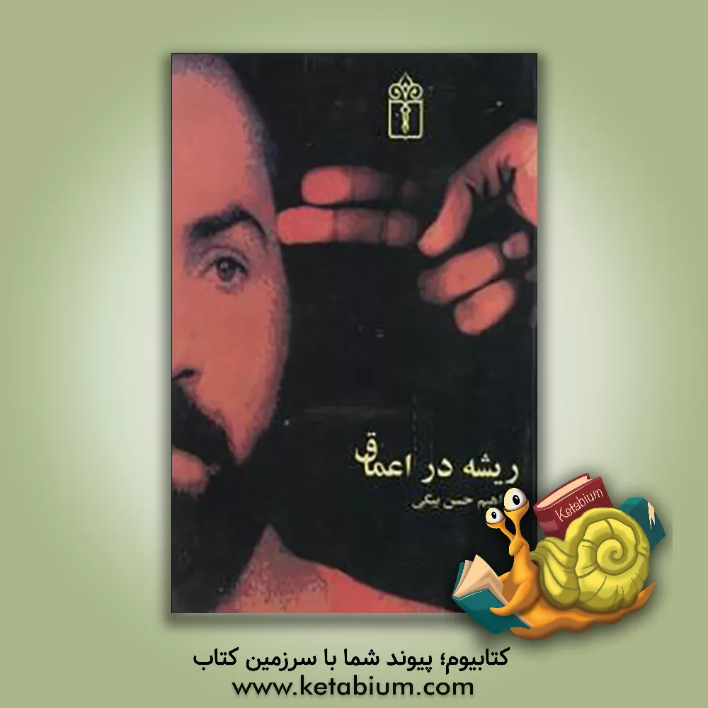 کتاب ریشه در اعماق اثر محمدابراهیم حسن‌بیگی