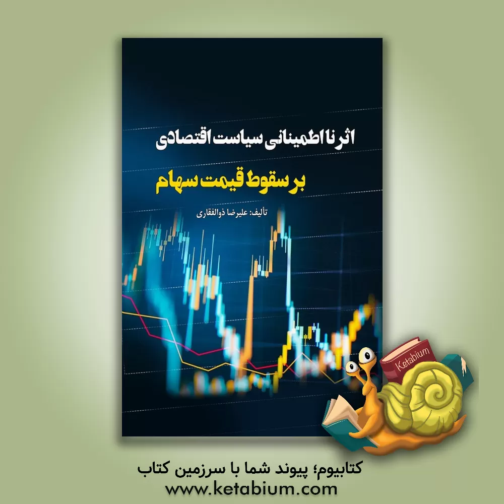 کتاب اثر نا‌اطمینانی سیاست اقتصادی بر سقوط قیمت سهام اثر علیرضا ذوالفقاری