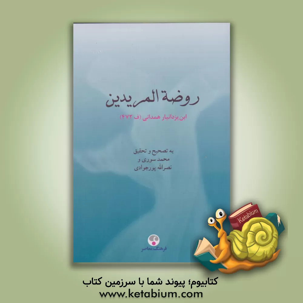 کتاب روضه‌المریدین اثر محمدبن‌حسین همدانی