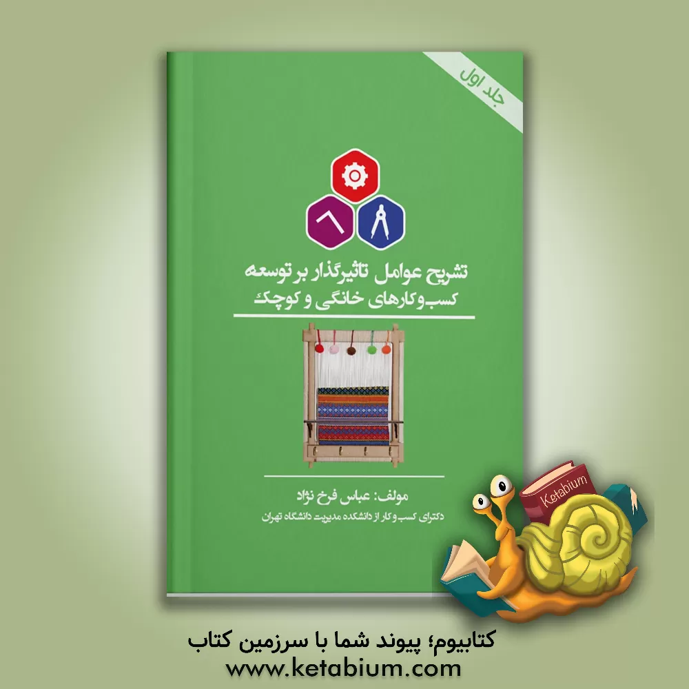 کتاب تشریح عوامل تاثیرگذار بر توسعه کسب و کارهای خانگی و کوچک اثر عباس فرخ‌نژاد