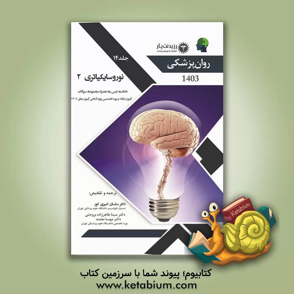 کتاب نوروسایکیاتری 1 خلاصه درس به همراه مجموعه سوالات آزمون ارتقاء و بورد روانپزشکی همراه پاسخ تشریحی ... اثر سینا طاهرزاده‌بروجنی