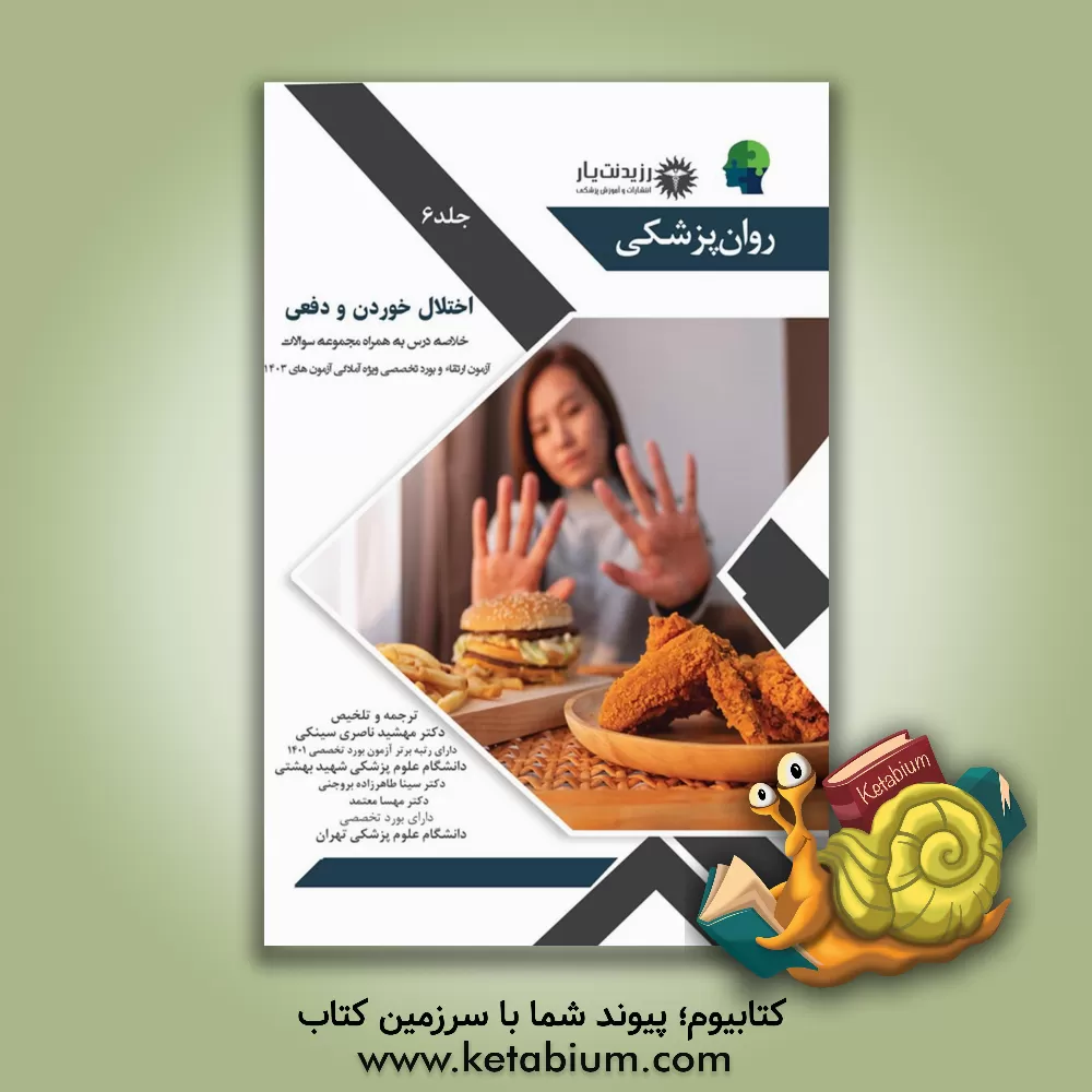 کتاب اختلال خوردن و دفعی - خلاصه درس به همراه مجموعه سوالات آزمون ارتقاء و بورد روانپزشکی همراه پاسخ تشریحی اثر سینا طاهرزاده‌بروجنی