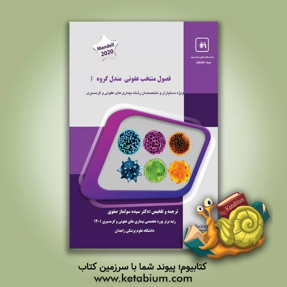 کتاب فصول منتخب عفونی مندل گروه F اثر سیده‌سولماز صفوی