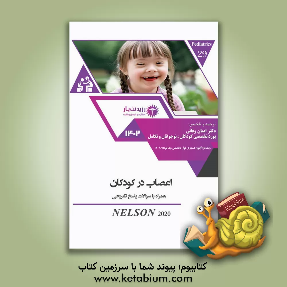 کتاب اعصاب در کودکان اثر ایمان وفایی