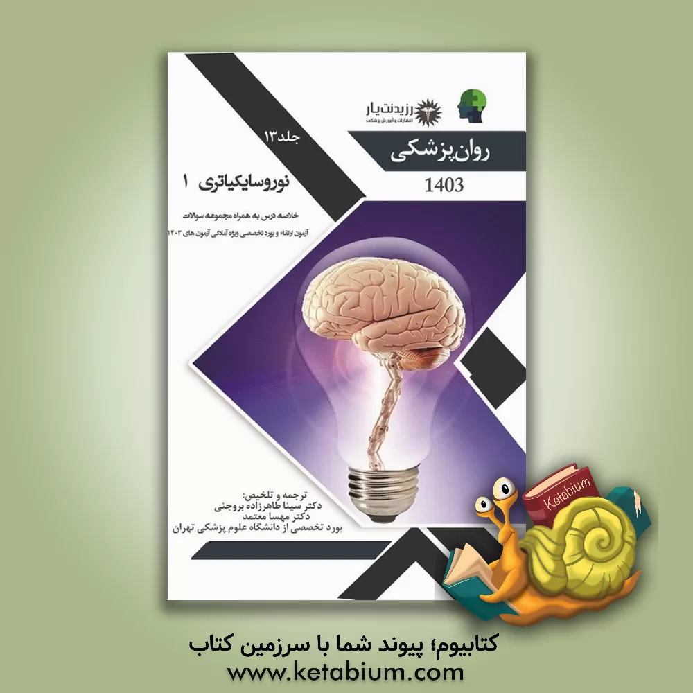 کتاب نوروسایکیاتری 1 خلاصه درس به همراه مجموعه سوالات آزمون ارتقاء و بورد روانپزشکی همراه پاسخ تشریحی ... اثر سینا طاهرزاده‌بروجنی
