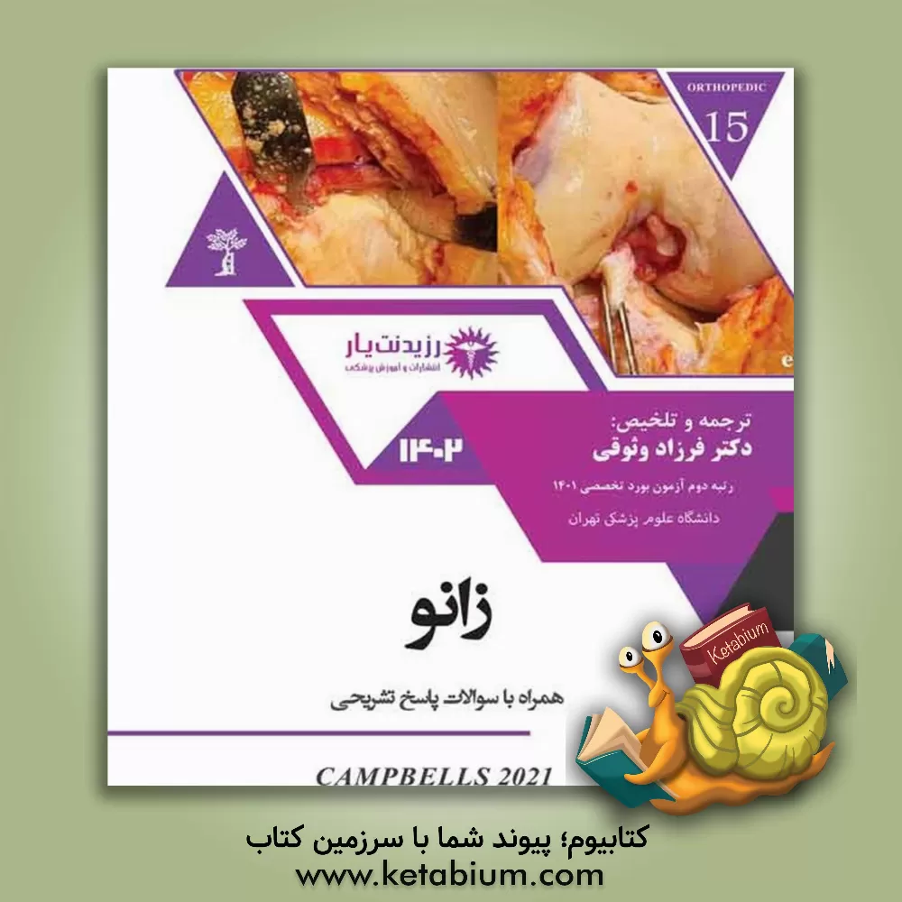 کتاب زانو از کمپل A اثر فرزاد وثوقی