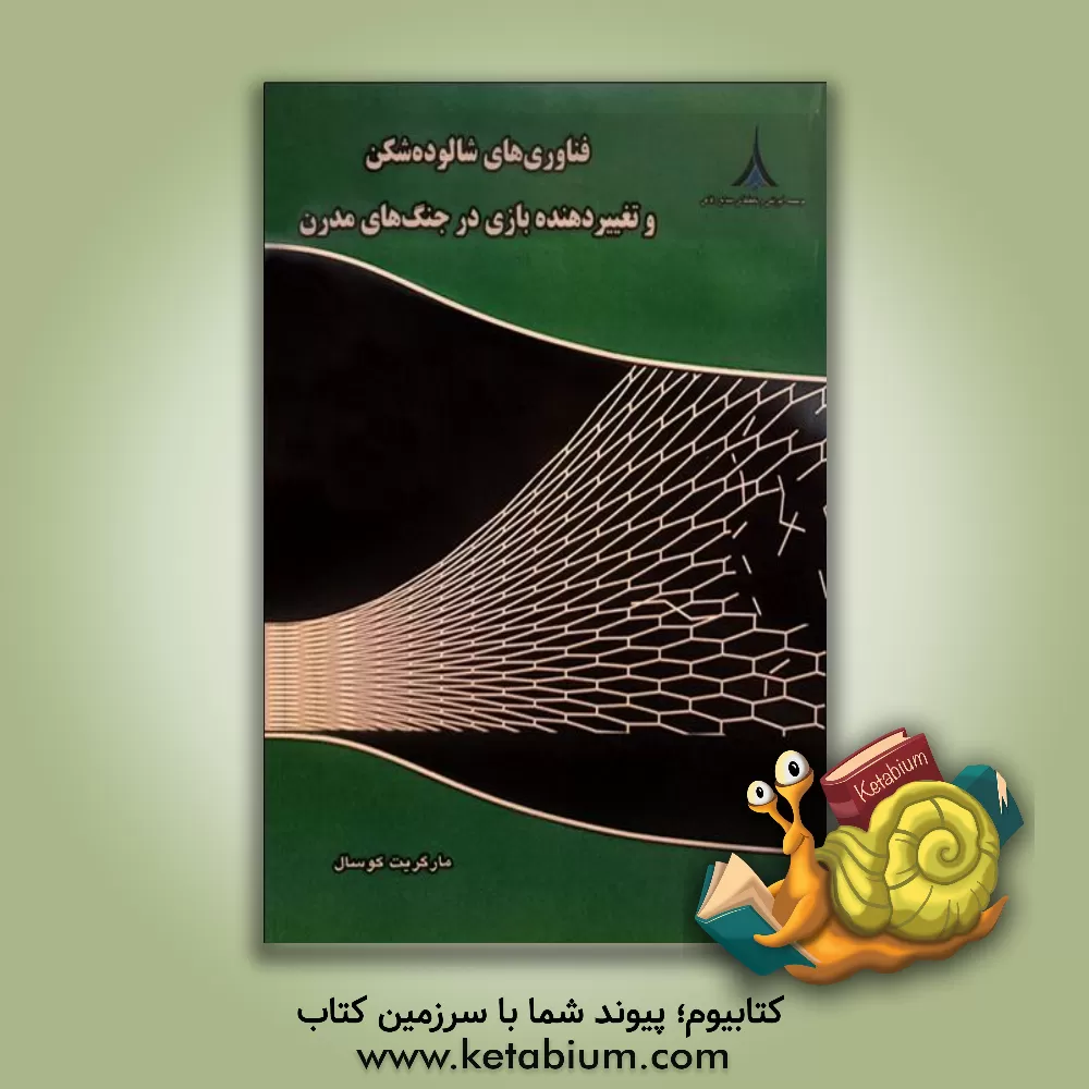 کتاب فناوری‌های شالوده‌شکن و تغییردهنده بازی در جنگ‌های مدرن اثر مارگارت‌ای. کوزل