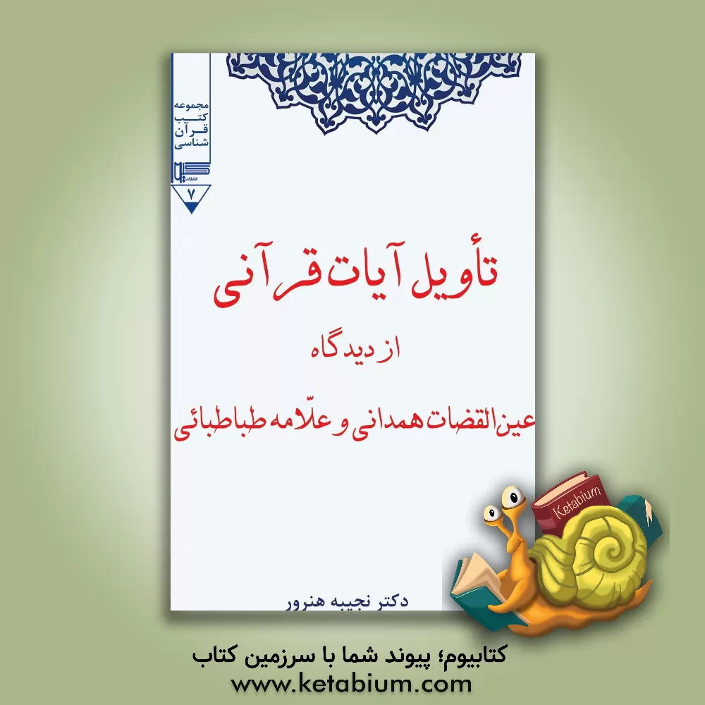 کتاب تأویل آیات قرآنی: از دیدگاه عین‌القضات همدانی و علامه طباطبائی اثر نجیبه هنرور
