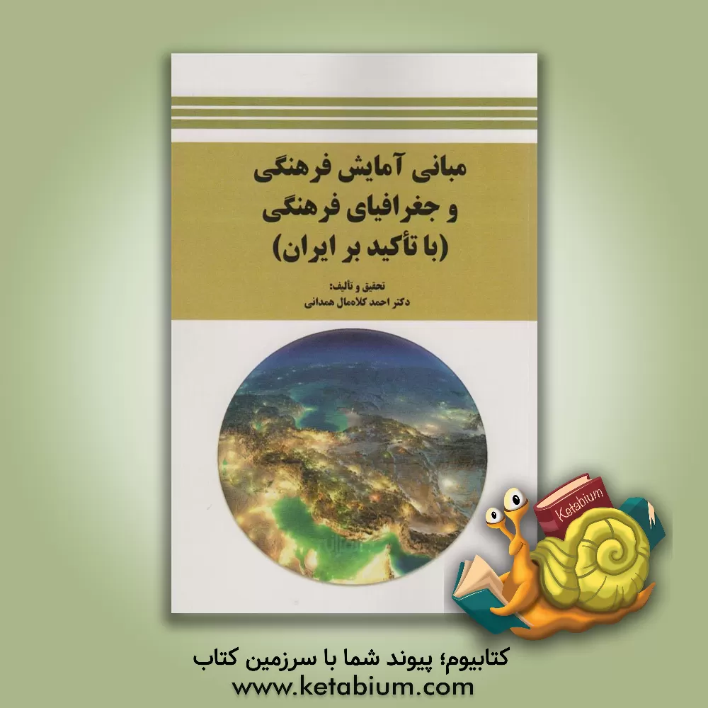 کتاب مبانی آمایش فرهنگی و  جغرافیای فرهنگی (با تاکید بر ایران) اثر احمد کلاه‌مال‌همدانی