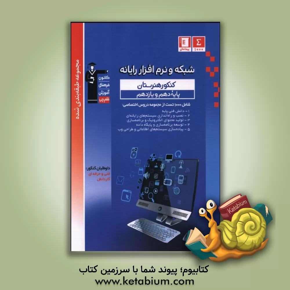 کتاب مجموعه طبقه‌بندی شده شبکه و نرم‌افزار رایانه کنکور هنرستان (پایه دهم و یازدهم) ... اثر ناهید برزگر