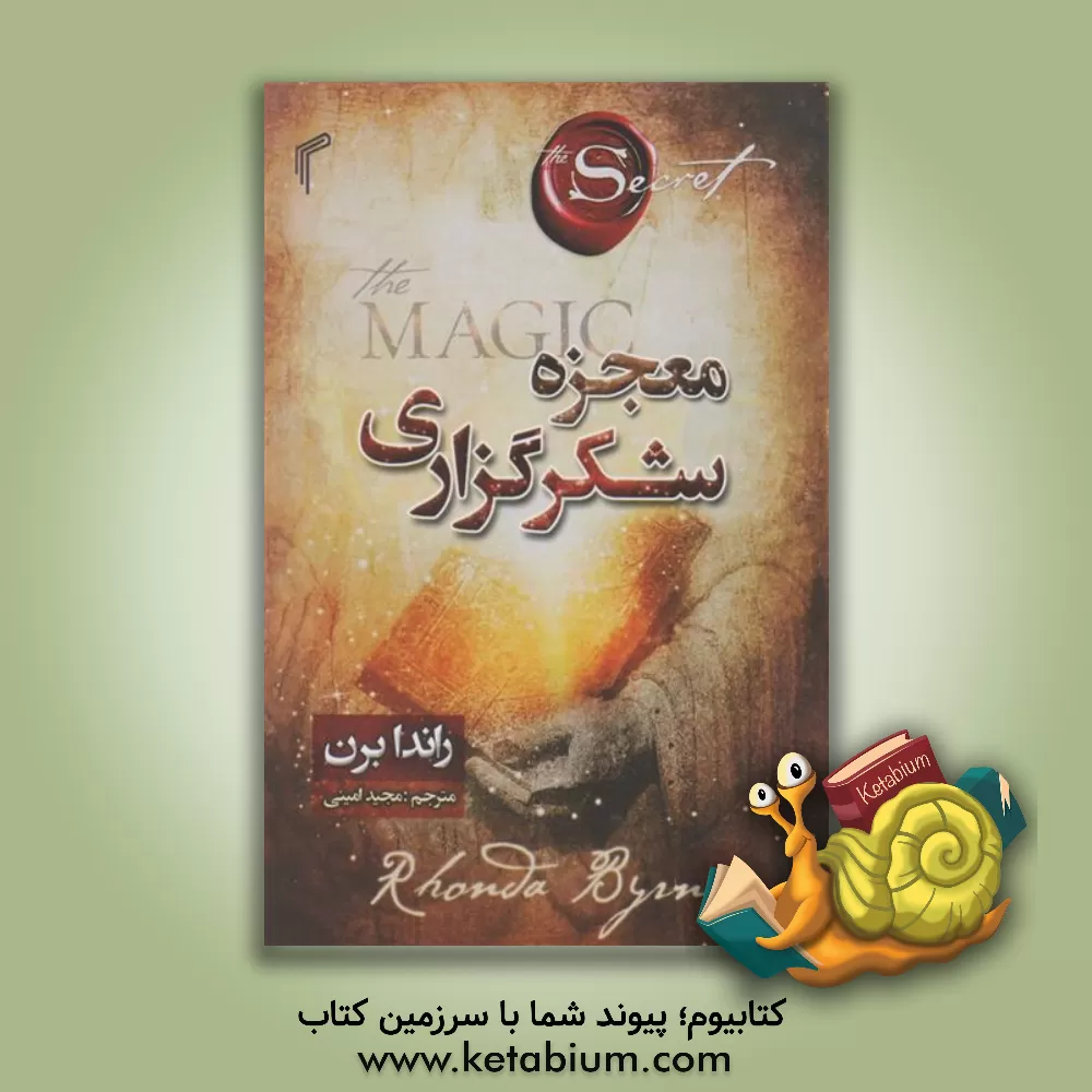 کتاب معجزه‌ی شکرگزاری اثر روندا برن