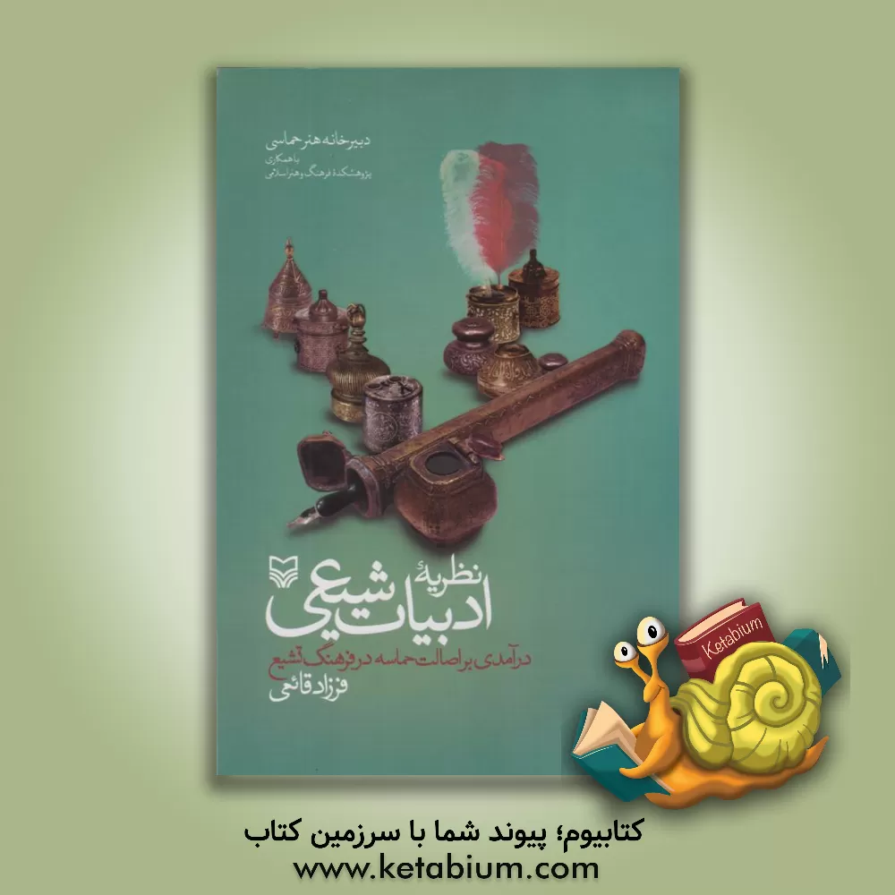 کتاب نظریه ادبیات شیعی: درآمدی بر اصالت حماسه در فرهنگ تشیع |اثر فرزاد قائمی