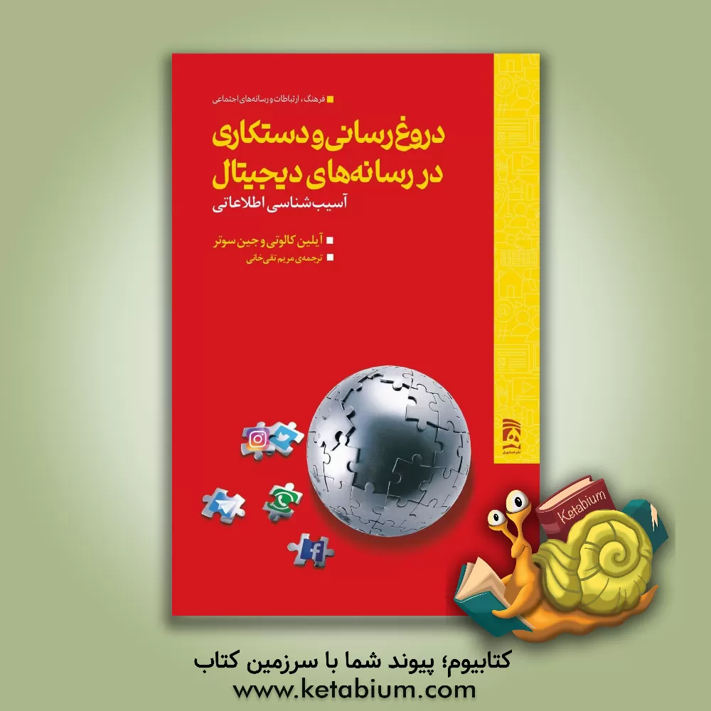 کتاب دروغ رسانی و دستکاری در رسانه های دیجیتال: آسیب شناسی اطلاعاتی |اثر آیلین کالوتی