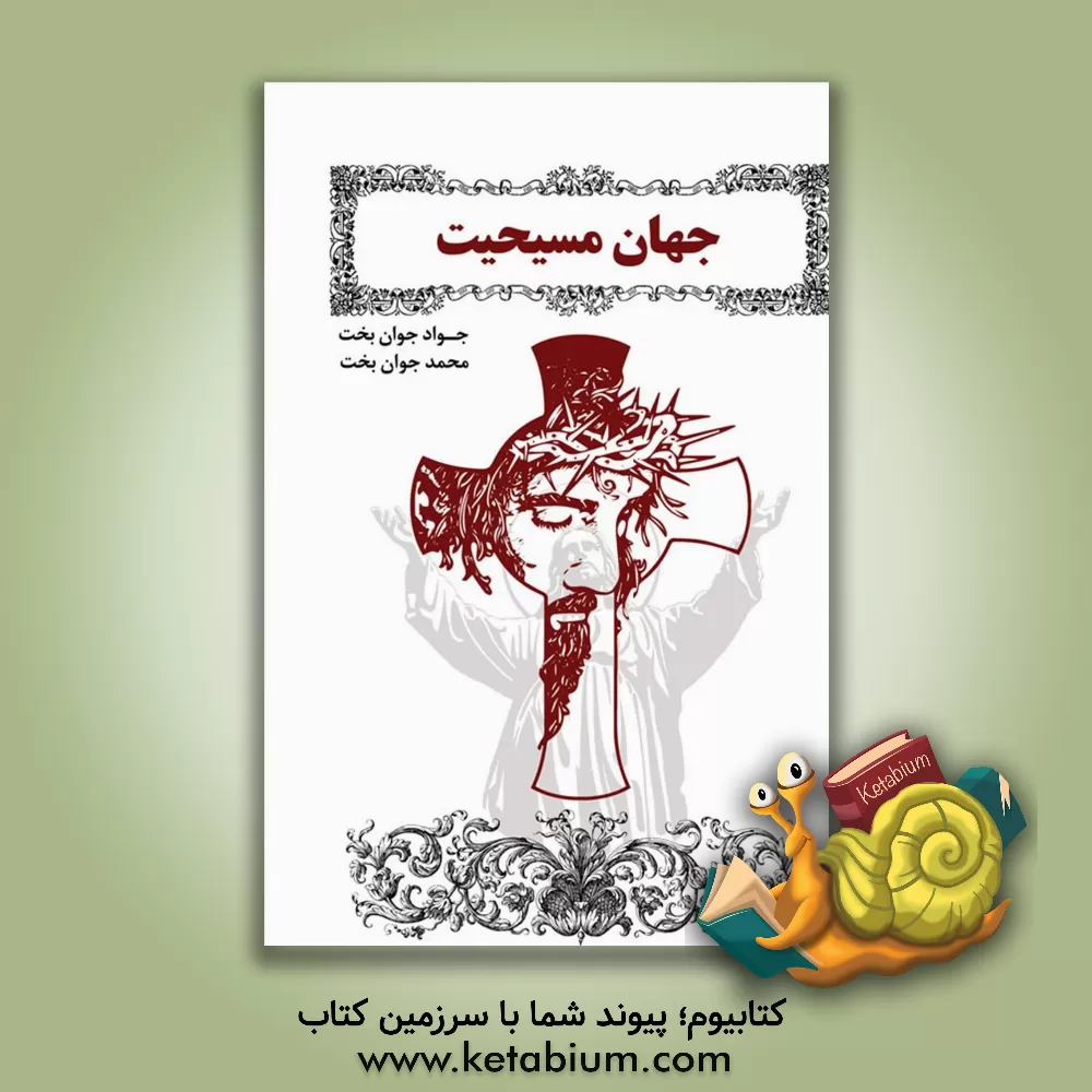 کتاب جهان مسیحیت |اثر محمد جوان بخت