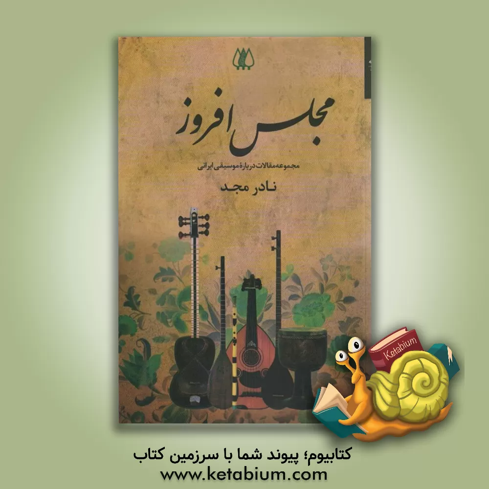 کتاب مجلس افروز: مجموعه مقالات درباره موسیقی ایرانی |اثر نادر مجد