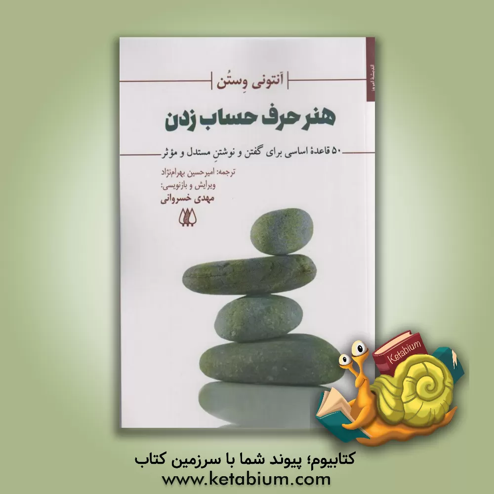 کتاب هنر حرف حساب زدن: 50 قاعده اساسی برای گفتن و نوشتن مستدل و موثر |اثر آنتونی وستون