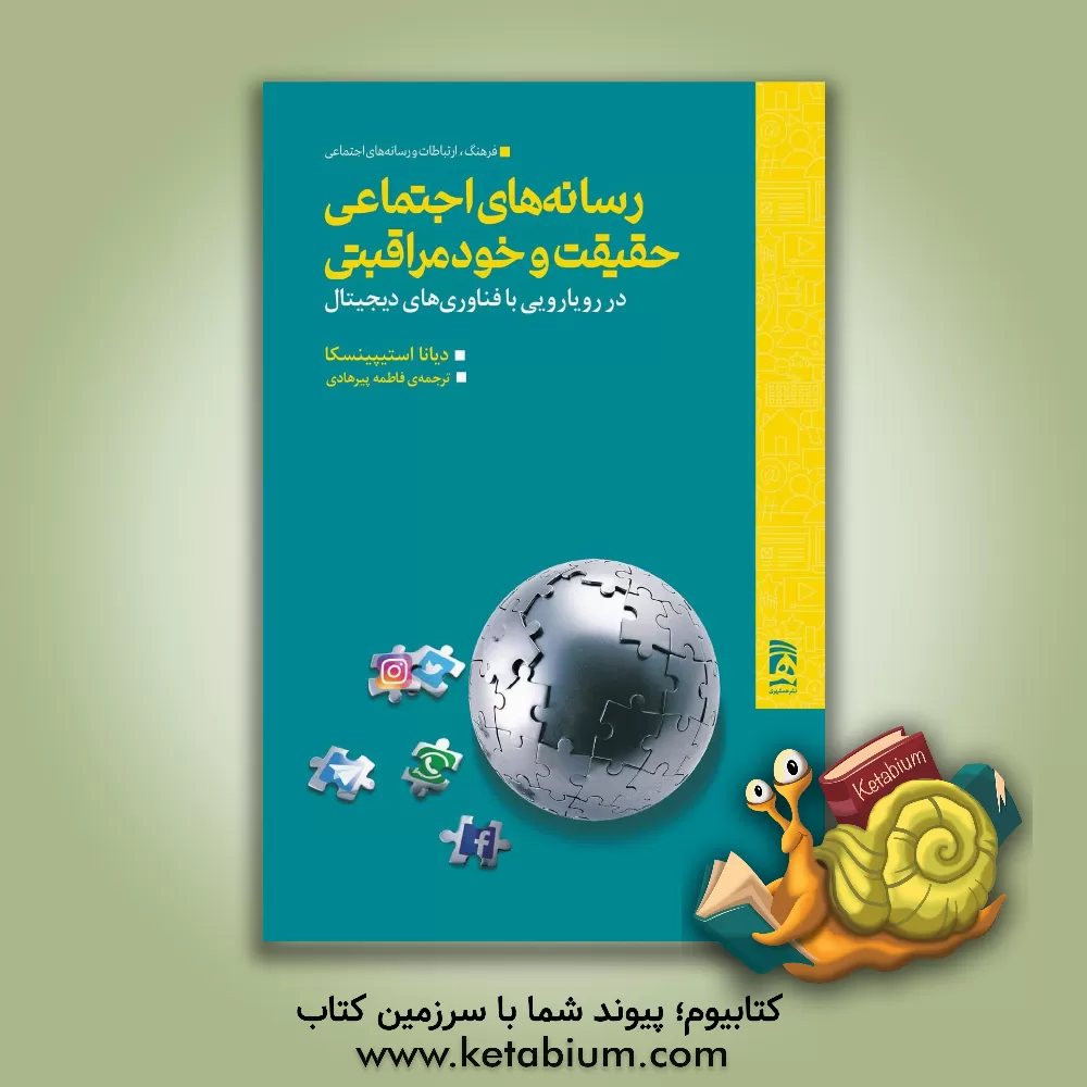 کتاب رسانه‌های اجتماعی حقیقت و خودمراقبتی: در رویارویی با فناوری‌های دیجیتال اثر دایانا استایپنسکا