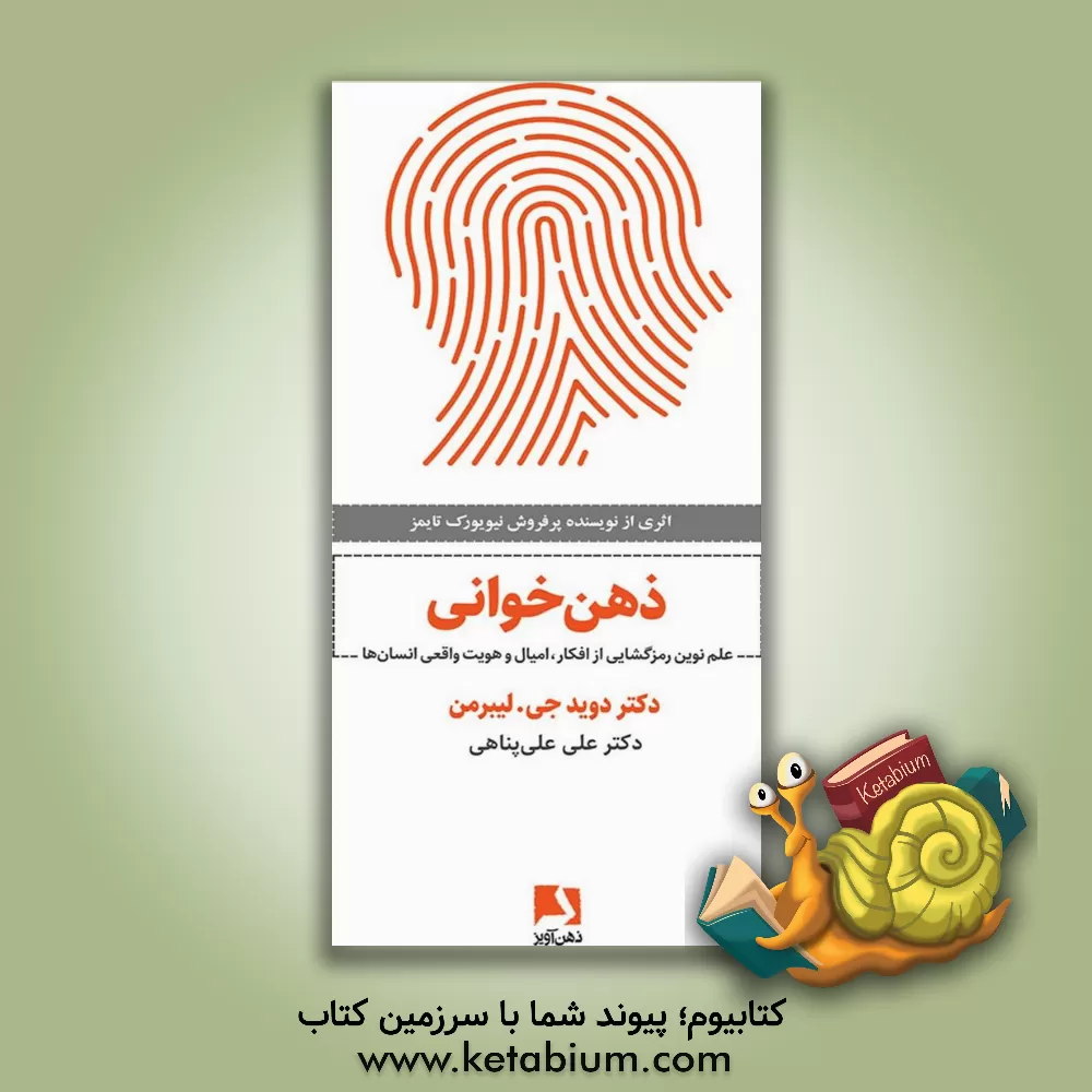 کتاب ذهن خوانی: علم نوین رمزگشایی از افکار، امیال و هویت واقعی انسان ها |اثر دیوید ج. لیبرمن