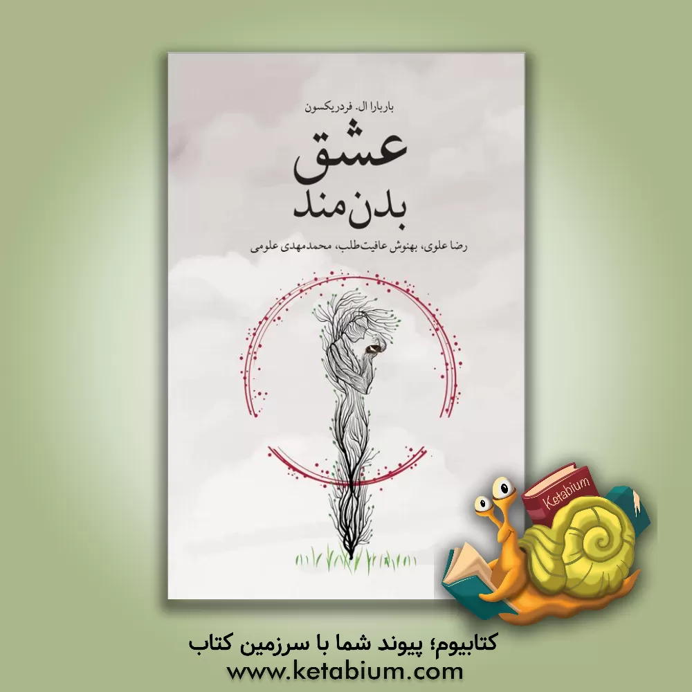 کتاب عشق بدن‌مند اثر باربارا فردریکسون