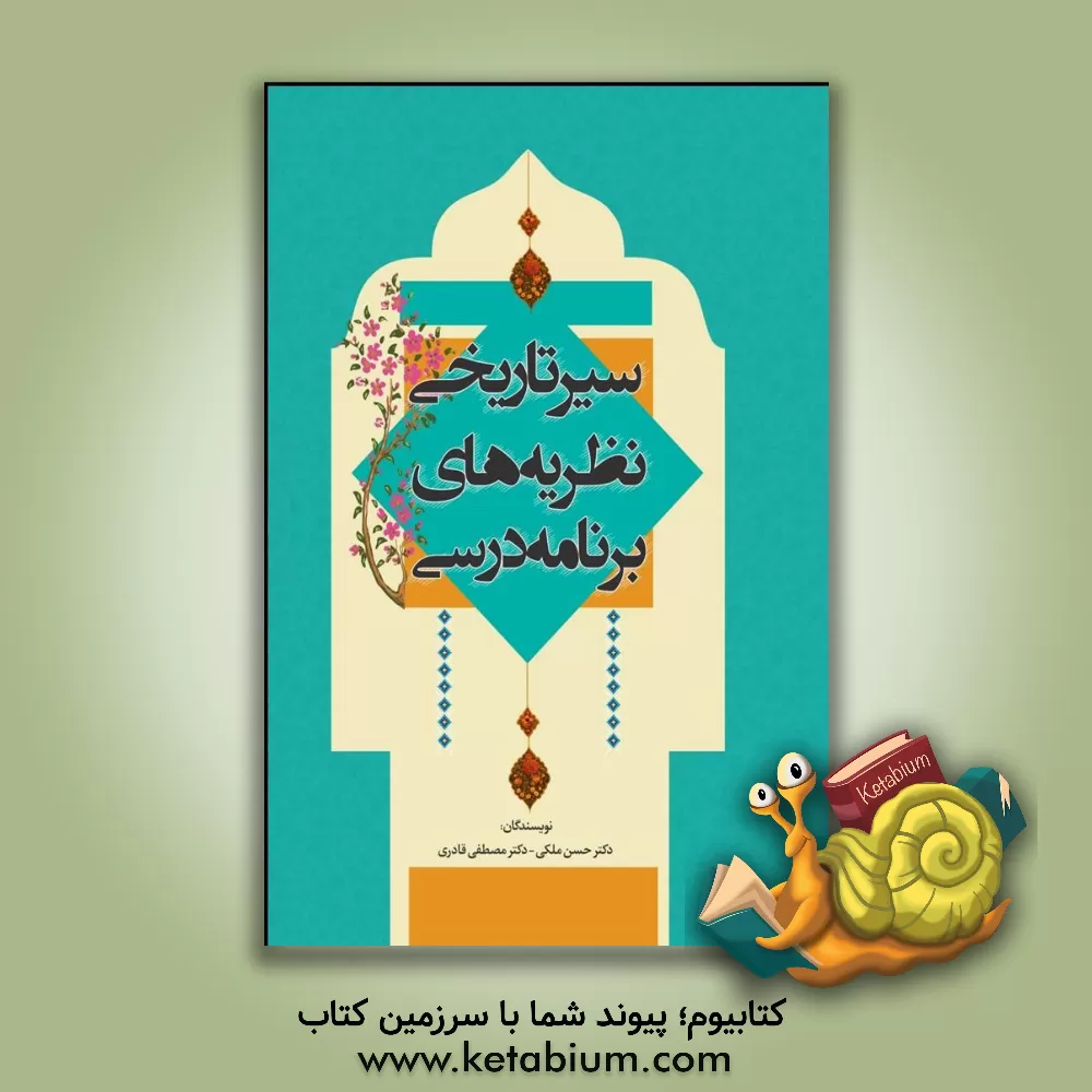 کتاب سیر تاریخی نظریه‌های برنامه‌ی درسی اثر حسن ملکی