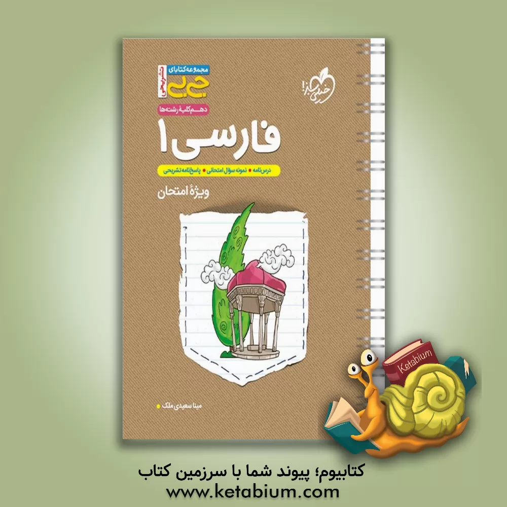 کتاب فارسی 1 پایه دهم اثر مینا سعیدی‌ملک