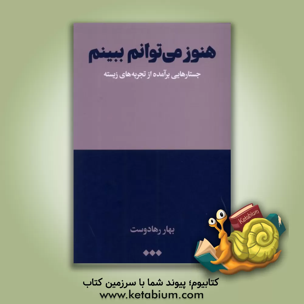 کتاب هنوز می توانم ببینم: جستارهایی برآمده از تجربه های زیسته |اثر بهار رهادوست