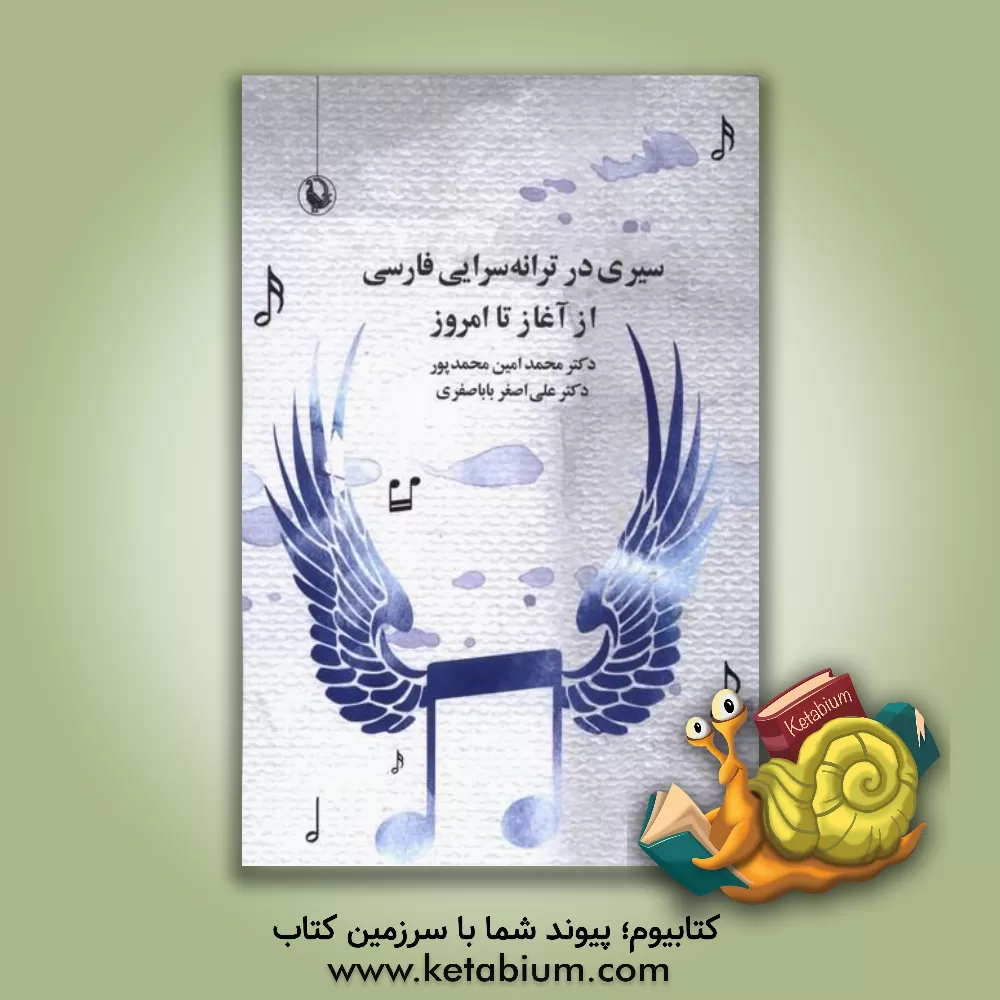 کتاب سیری در ترانه سرایی فارسی از آغاز تا امروز |اثر علی اصغر باباصفری