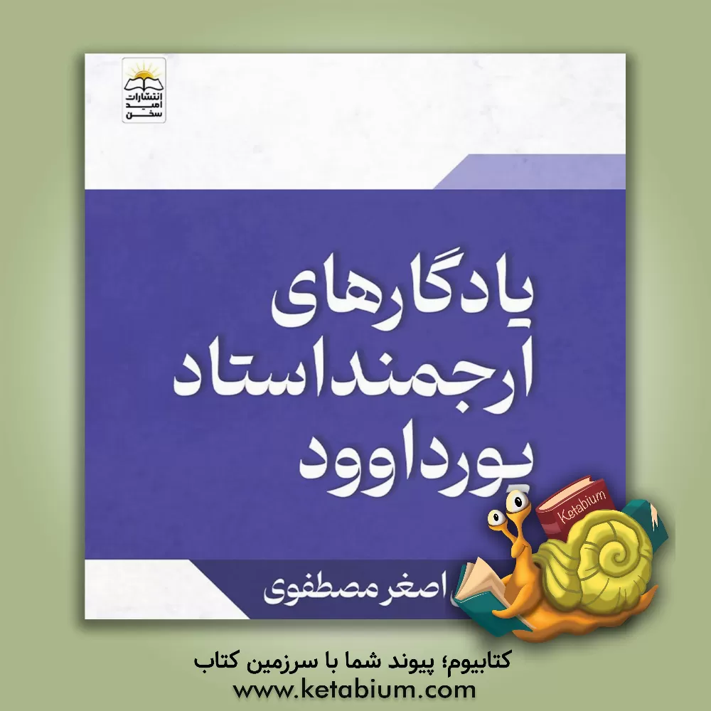 کتاب یادگارهای ارجمند استاد پورداود اثر علی‌اصغر مصطفوی