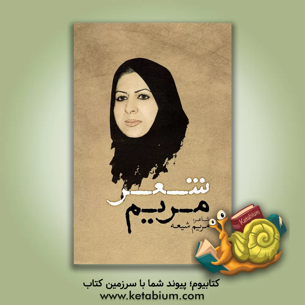 کتاب شعر مریم اثر مریم شیعه