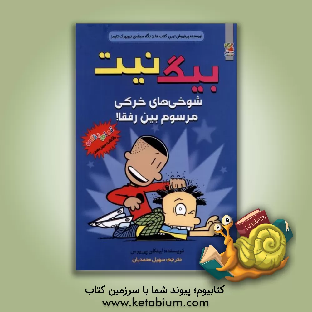 کتاب شوخی‌های خرکی مرسوم بین رفقا! اثر لینکلن پیرس