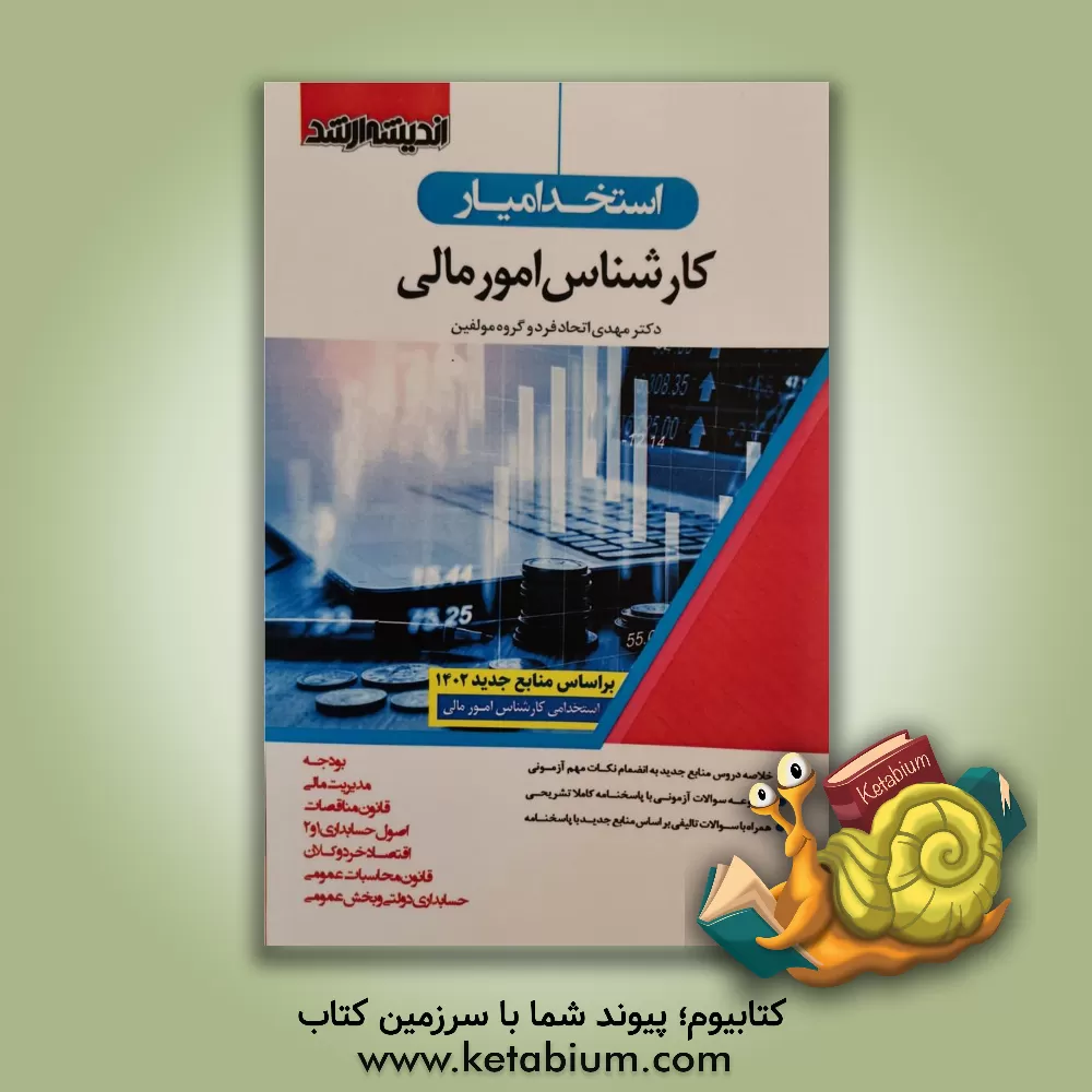 کتاب استخدام‌یار کارشناس امور مالی (1402) (ویژه آزمون مشترک فراگیر دستگاه‌های اجرایی کشور) (دروس حیطه تخصصی و ... اثر مهدی اتحادفرد