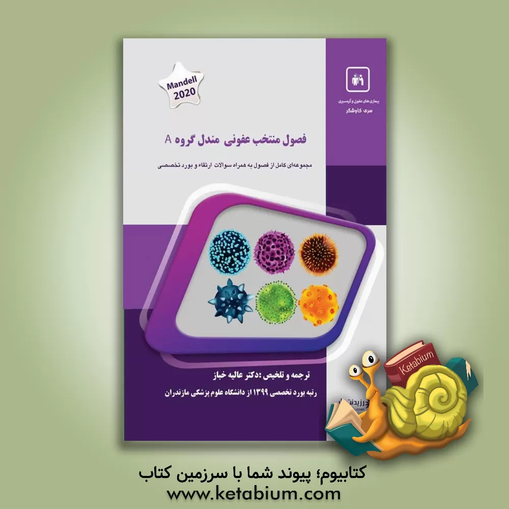 کتاب فصول منتخب عفونی مندل گروه A اثر عالیه خباز