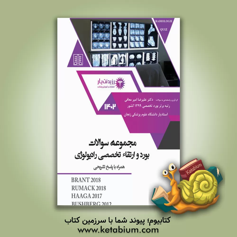 کتاب مجموعه سوالات بورد و ارتقاء تخصصی رادیولوژی سال 1400 به همراه پاسخ‌های تشریحی اثر علیرضا امیرمعافی