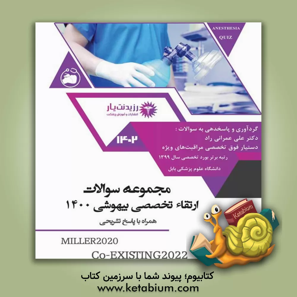 کتاب مجموعه سوالات بورد تخصصی بیهوشی 1400 به همراه پاسخ تشریحی اثر علی عمرانی‌راد