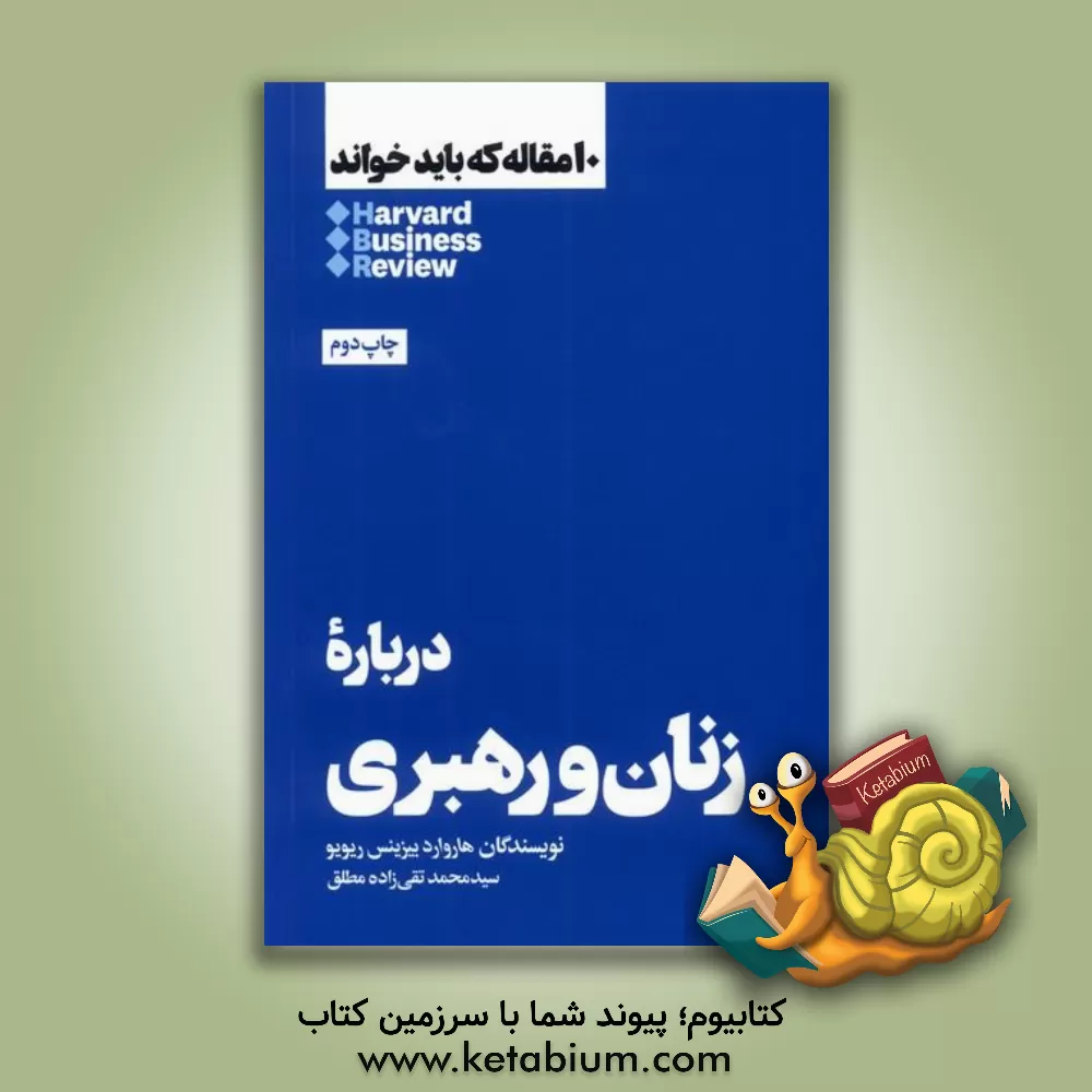کتاب درباره زنان و رهبری اثر سیدمحمد تقی‌زاده‌مطلق