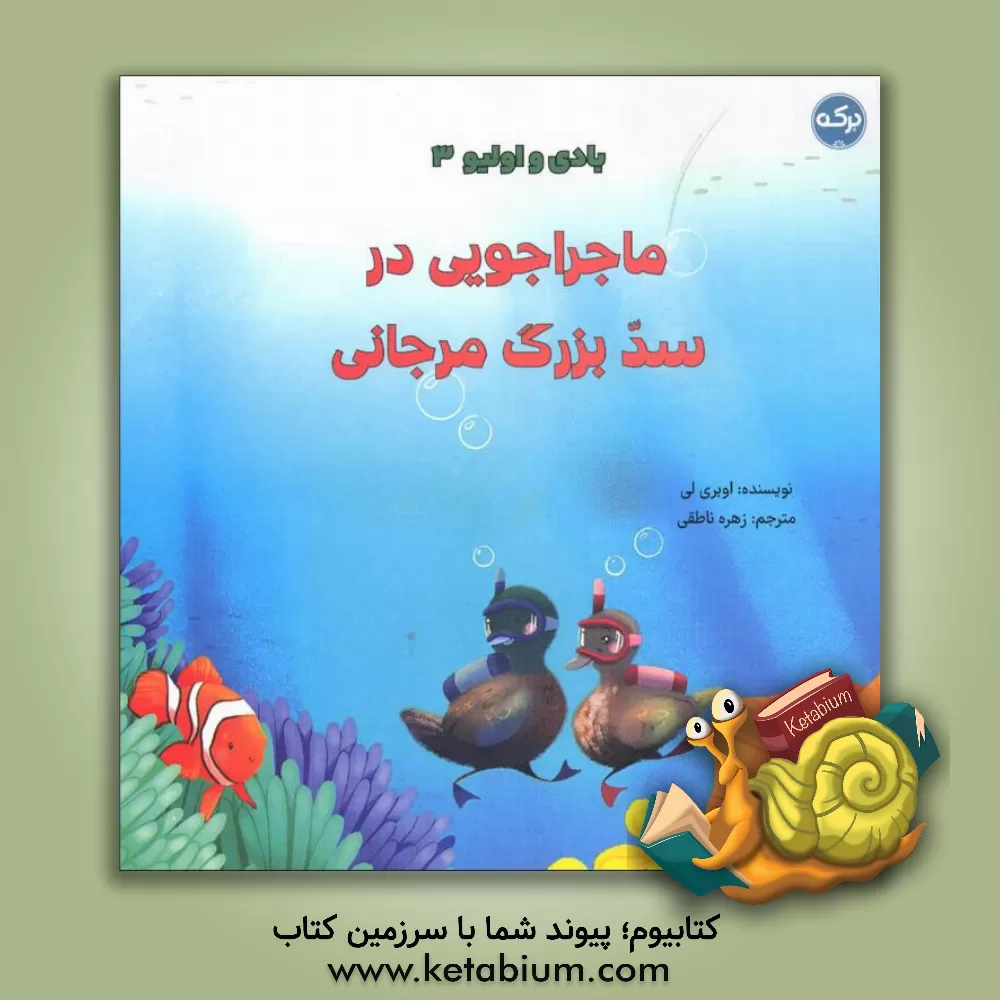 کتاب ماجراجویی در سد بزرگ مرجانی اثر اوبری لی