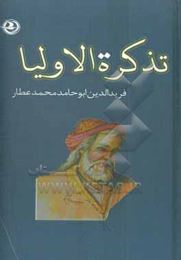 کتاب تذکره الاولیاء اثر محمدبن‌ابراهیم عطار